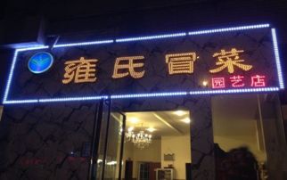 雍氏冒菜加盟 月利润超1.5万，256人咨询背后的成功密码